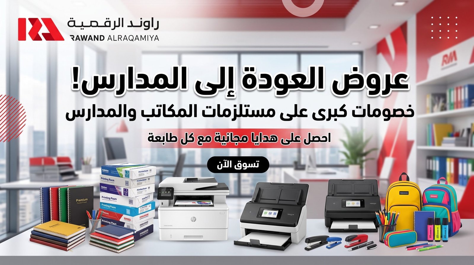 عروض العودة للمدارس- راوند الرقمية